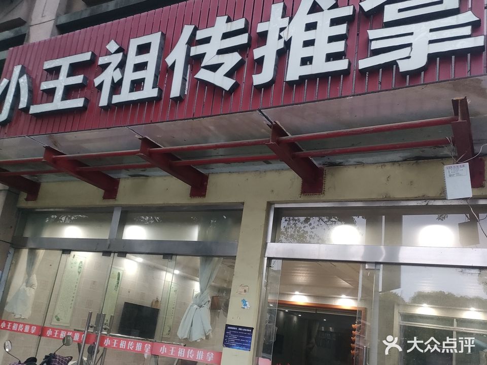 小王祖传推拿