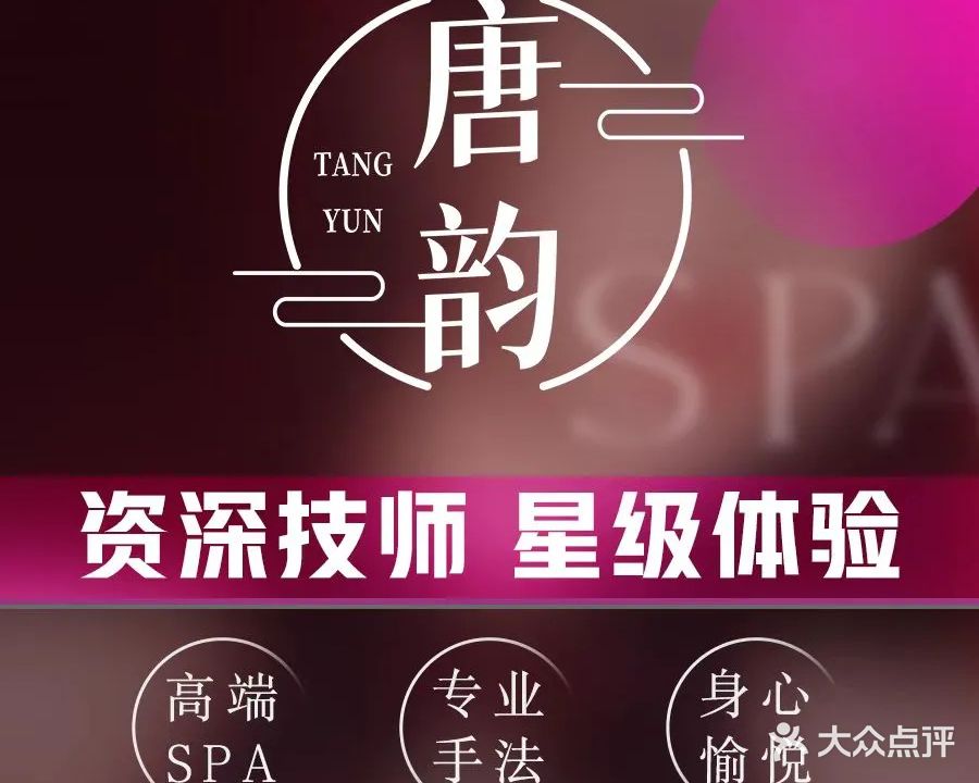 唐韵足道