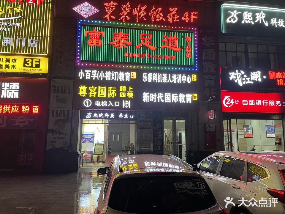 富泰足道