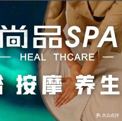尚品SPA(北流店)