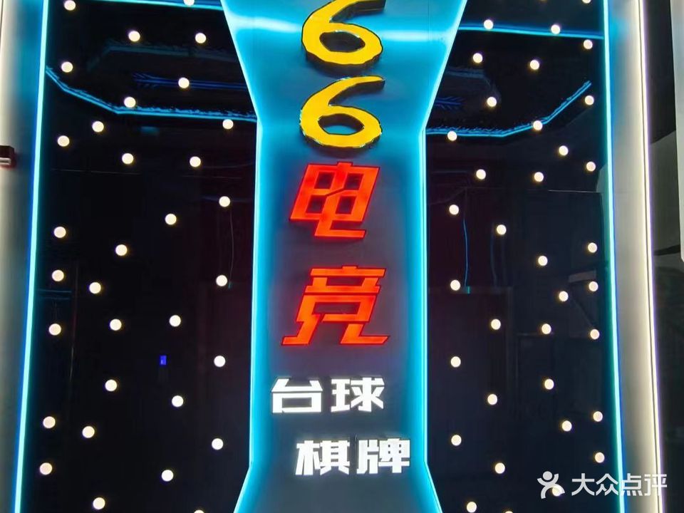 66电竞·上网·台球·棋牌(金阳店)