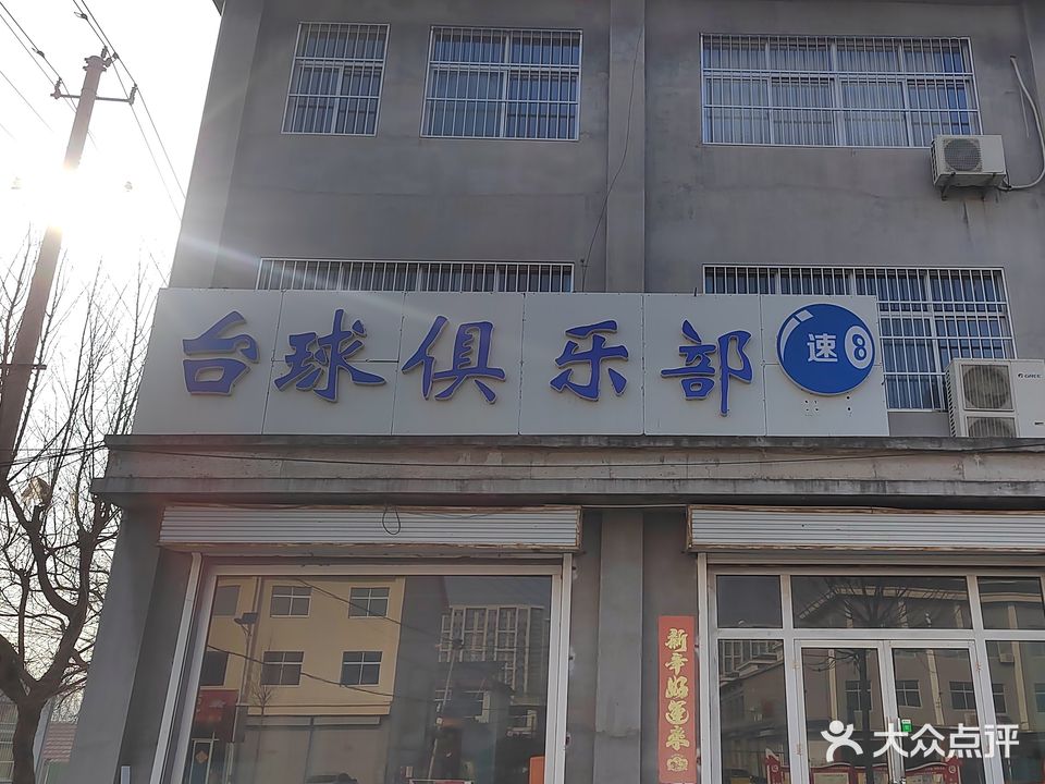 速八台球俱乐部