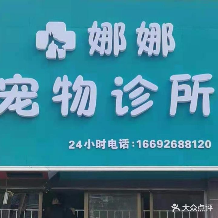 娜娜宠物诊所