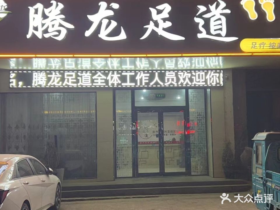 腾龙足道