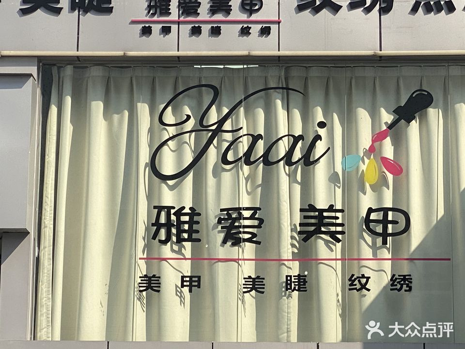 雅爱美甲美睫