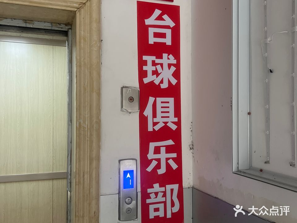 力高台球俱乐部