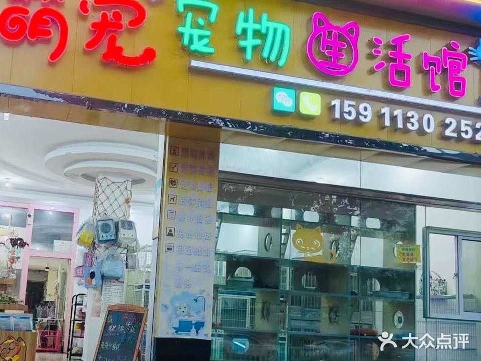 萌宠宠物生活馆