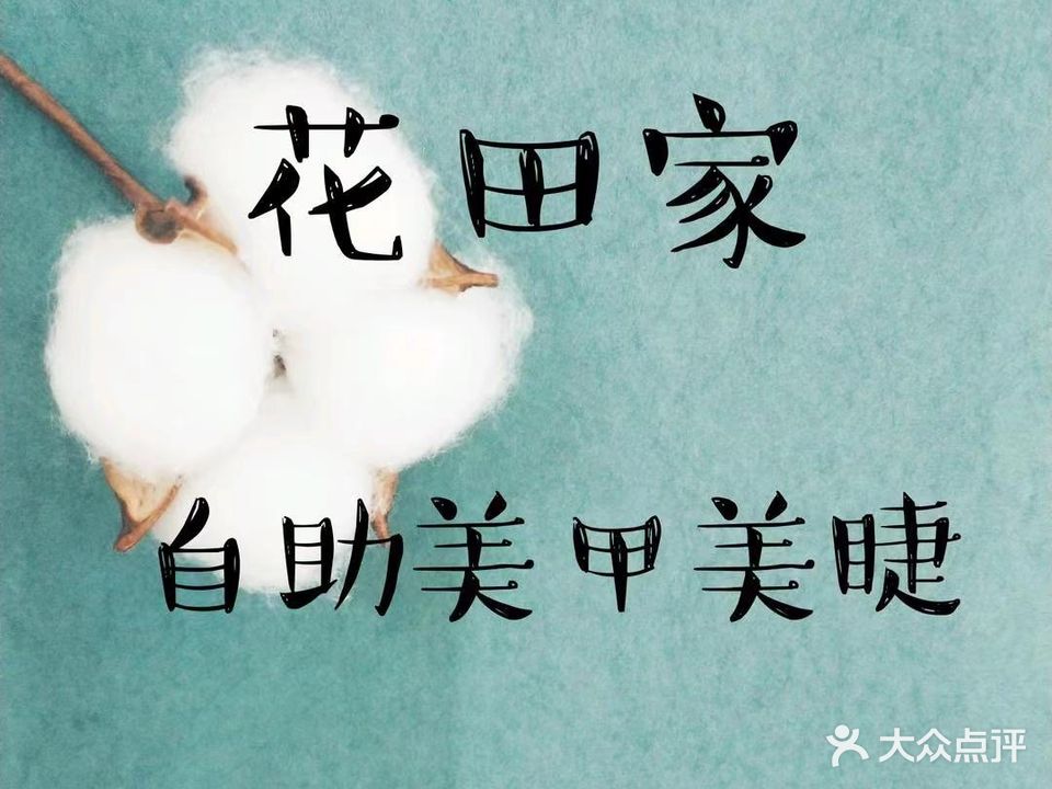 花田家美甲美睫(欣都龙城VCpark购物中心店)
