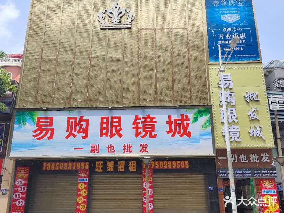 易购眼镜(阳光路店)
