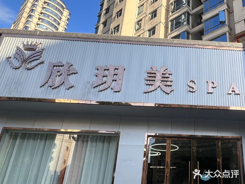欣玥美SPA品质会所