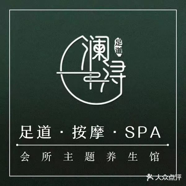 澜浔足道