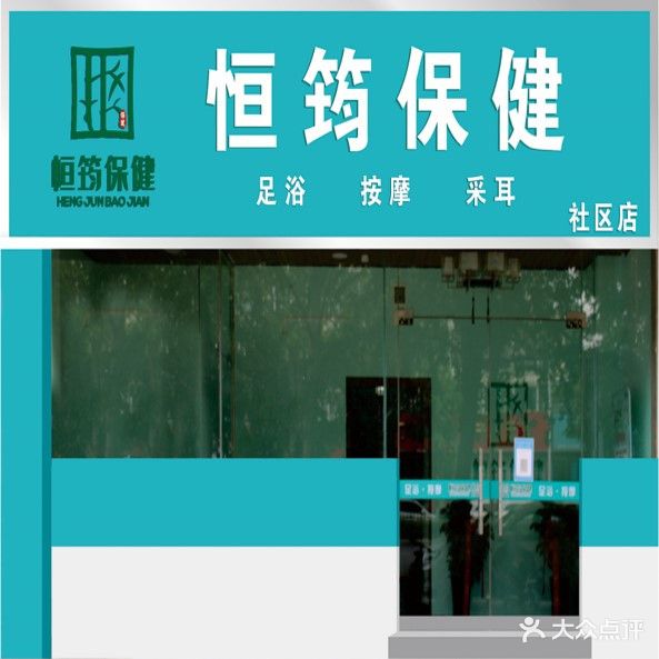 恒筠保健(向阳路店)