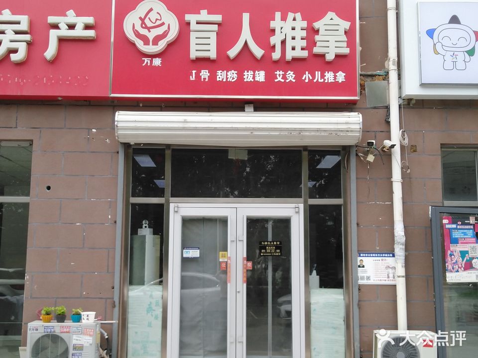 万康盲人推拿(香榭里舍店)