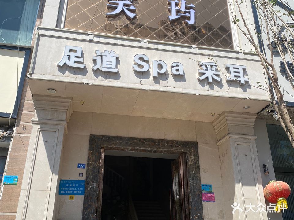 笑玙足浴休闲会所