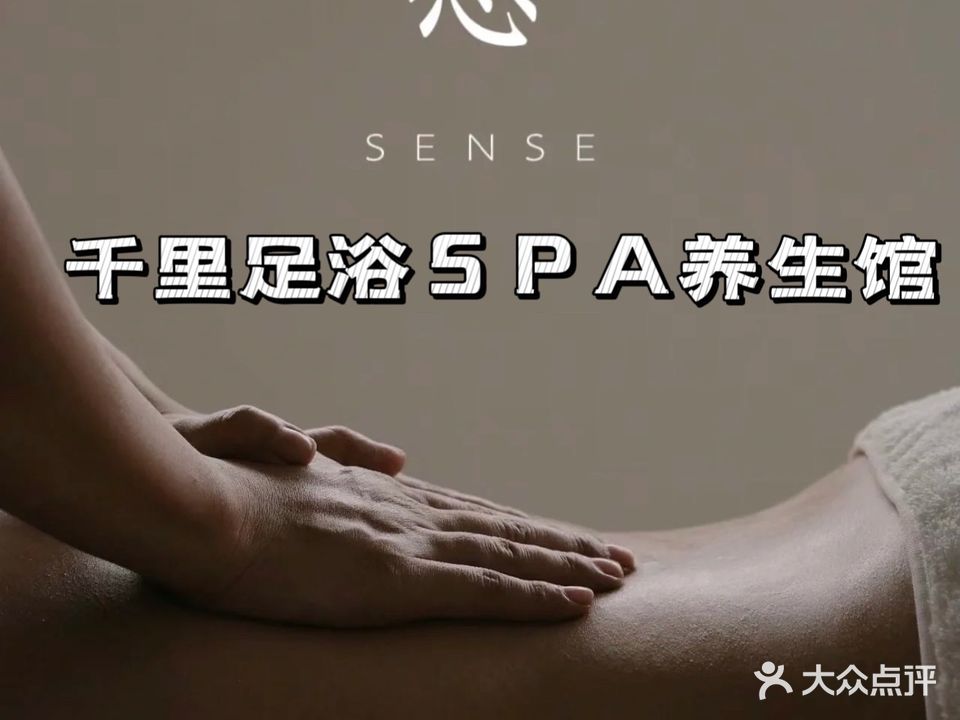 千里足浴SPA养生馆(总店)