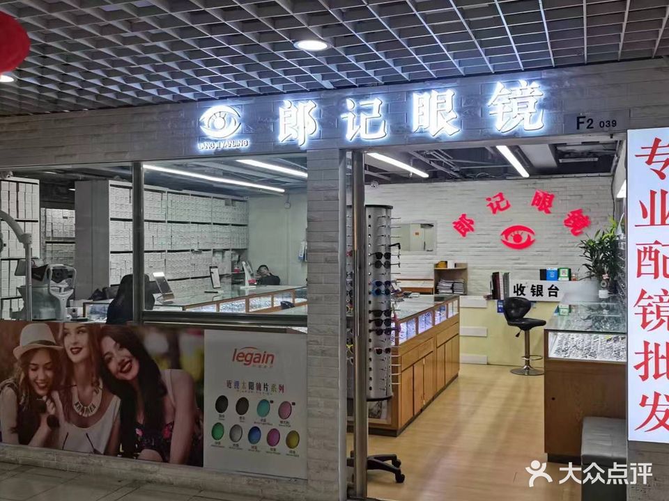 郎记眼睛(太阳城济泺路店)