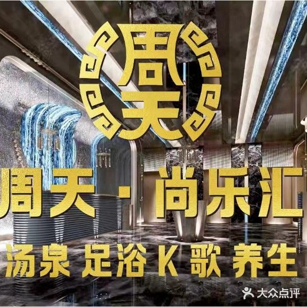 周天尚乐汇足道(临泉店)