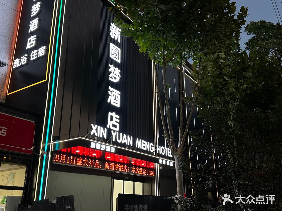 圆梦洗浴