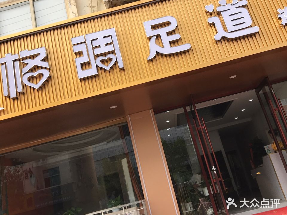 格调足道