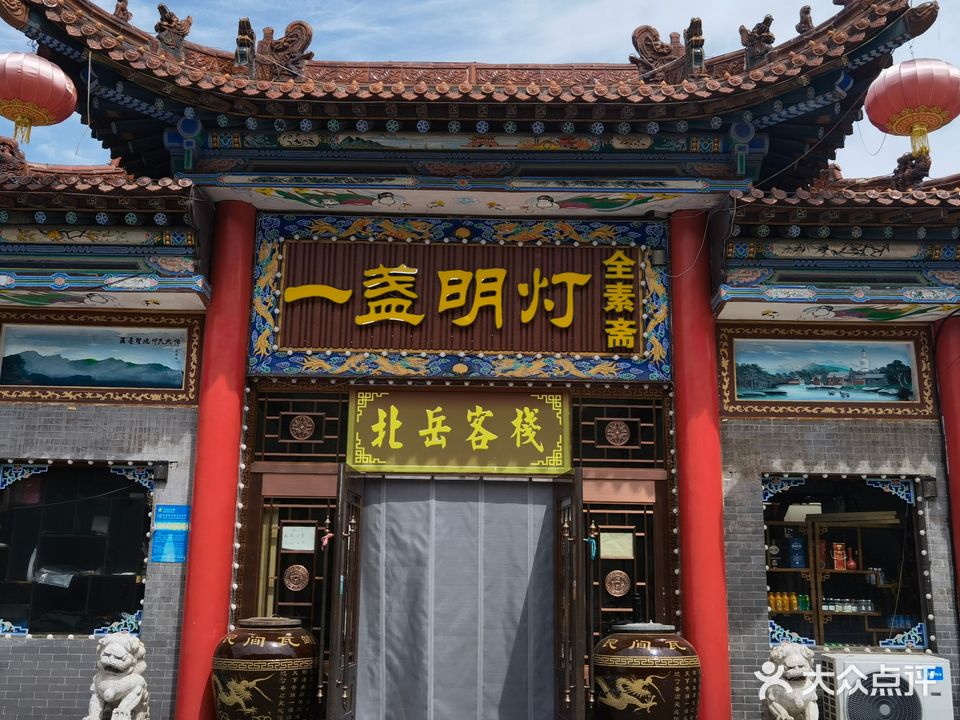 一盏明灯全素斋(北岳店)