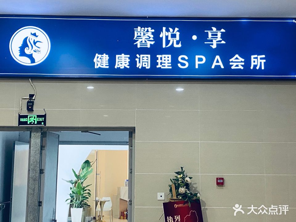 馨悦·享健康调理SPA会所