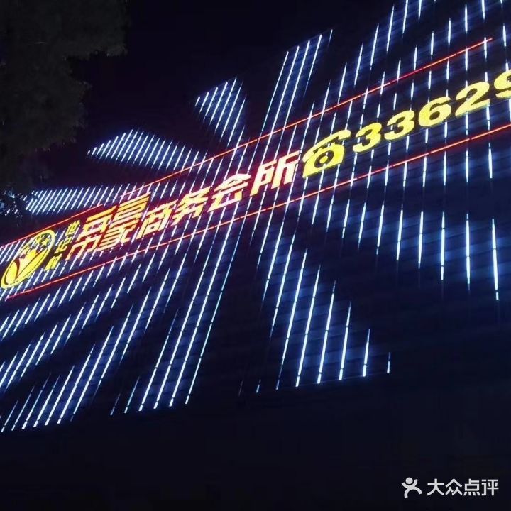 帝豪量贩KTV