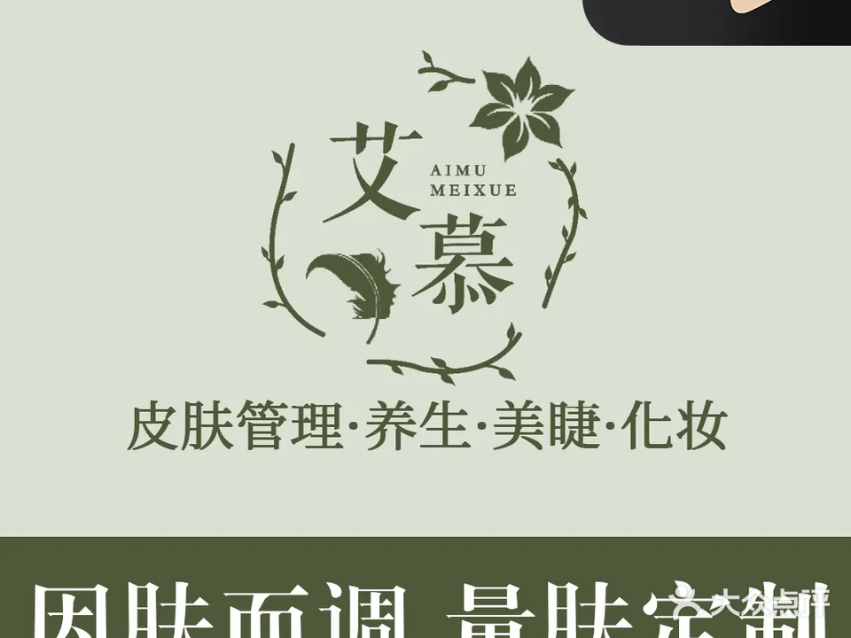 艾慕美学·皮肤管理(马过渡店)