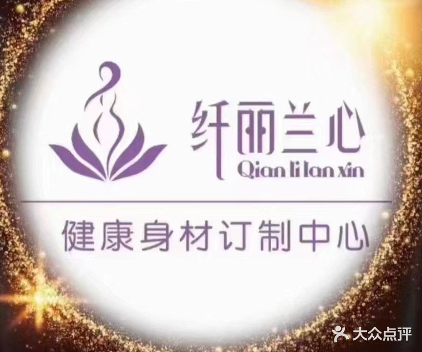 纤丽兰心女子专业减肥(虹桥门诊店)
