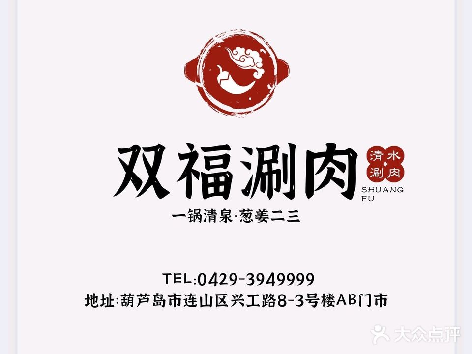 双福涮肉(辽建店)