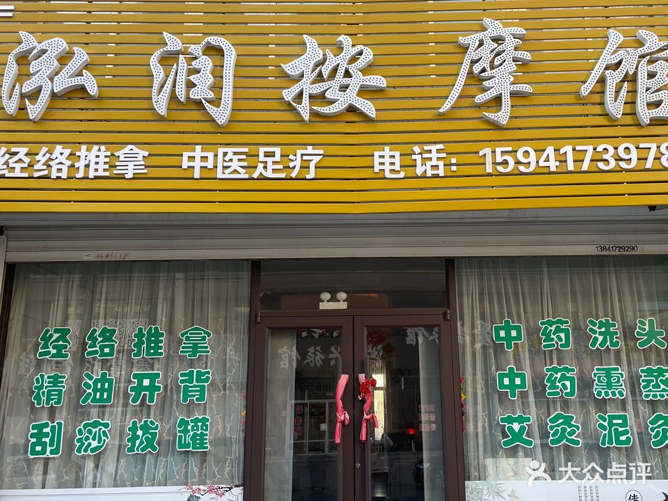 泓润按摩馆