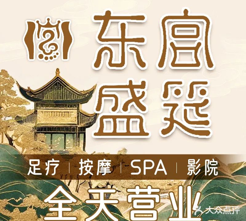 东宫盛筵