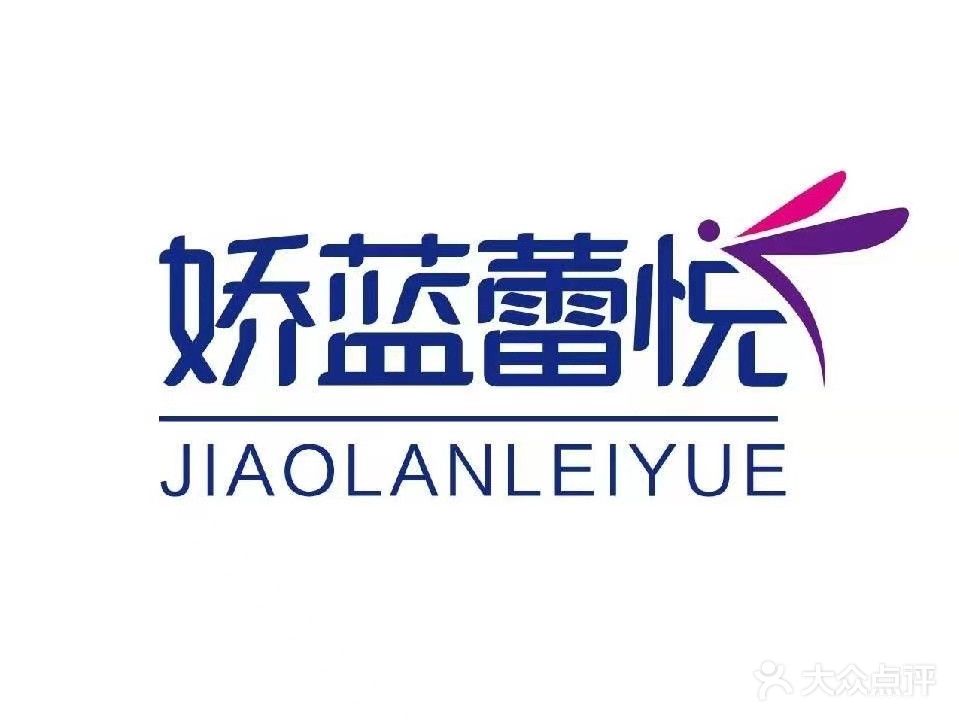 娇蓝美容店