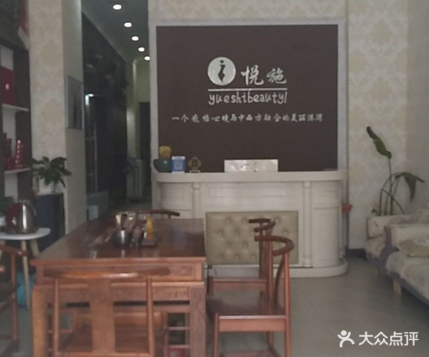 悦施美容养生SPA会所
