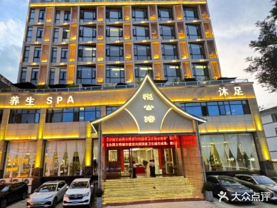 保山悦公馆足道SPA