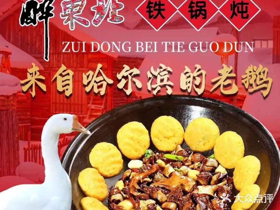 醉东北铁锅炖·东北乡村菜(金沙江路店)