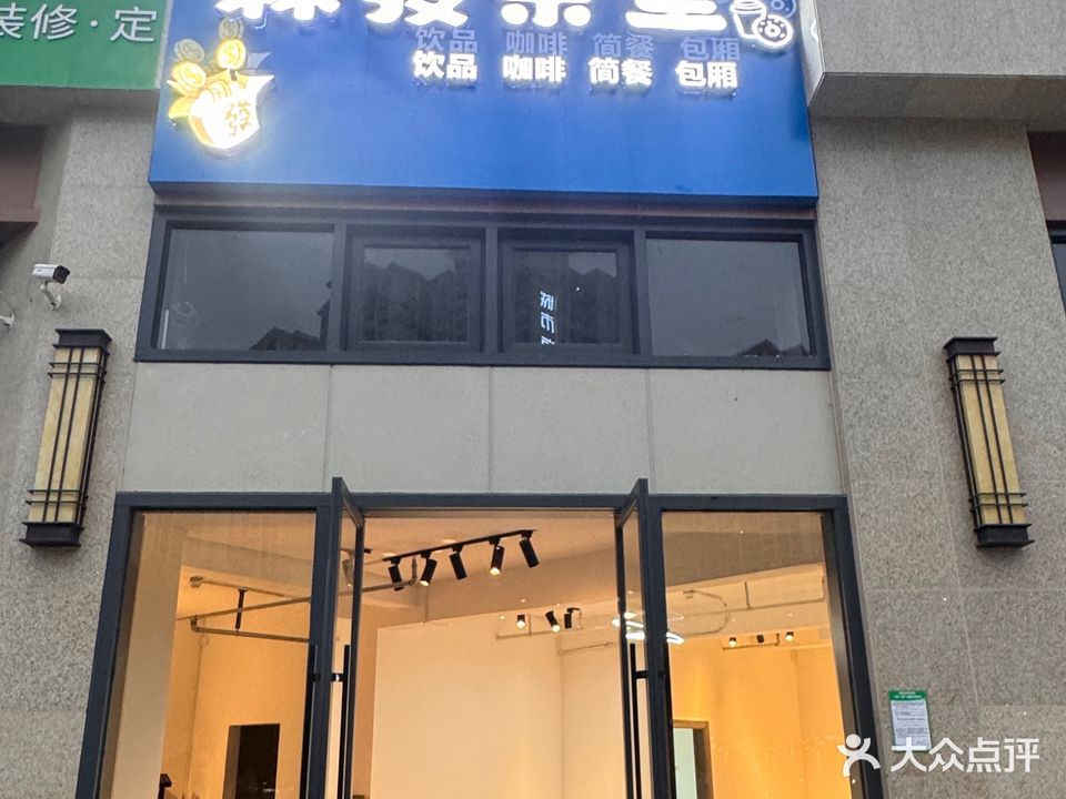 森發茶室·棋牌·餐饮(宝江天盈店)
