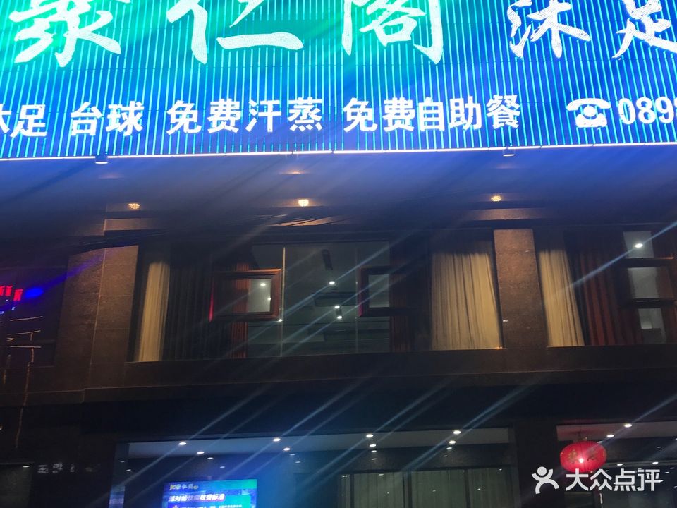 聚源阁沐足