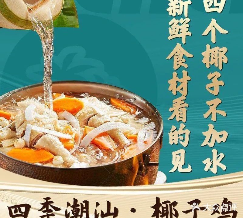 四季潮汕·椰子鸡·糟粕醋(鱼梁洲店)