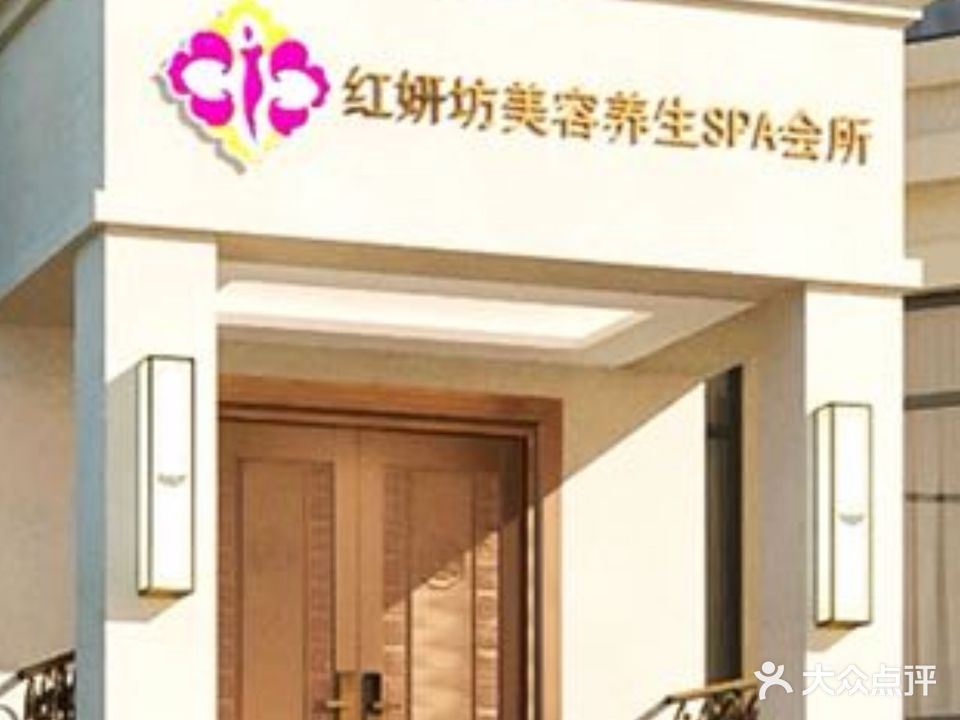 红妍坊美颜美体养生SPA会所