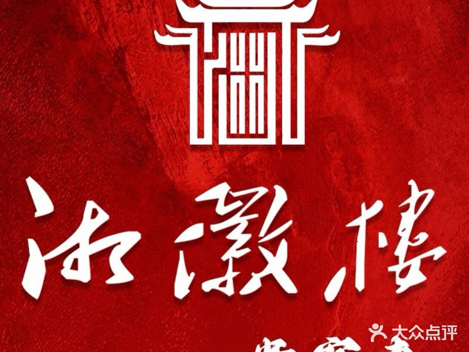 湘徽楼