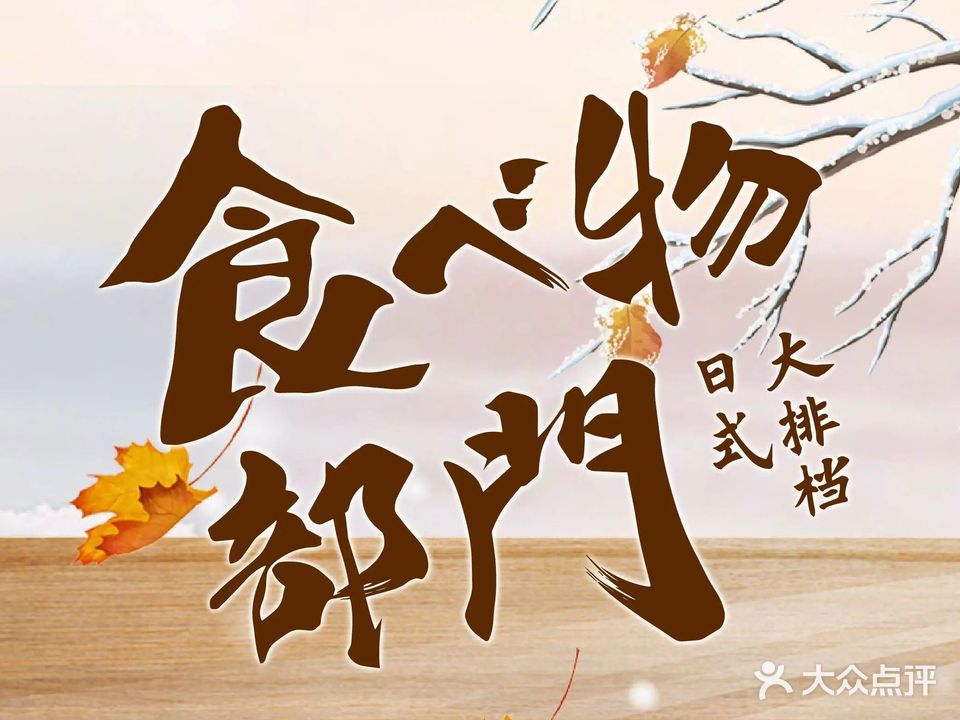 食物部门日式大排档(江南水都店)
