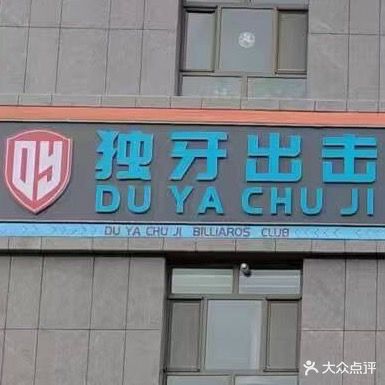 独牙出击台球俱乐部
