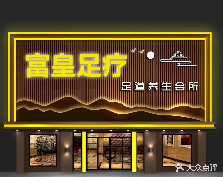 富皇足疗
