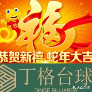 丁格台球会所·棋牌室(浒井店)