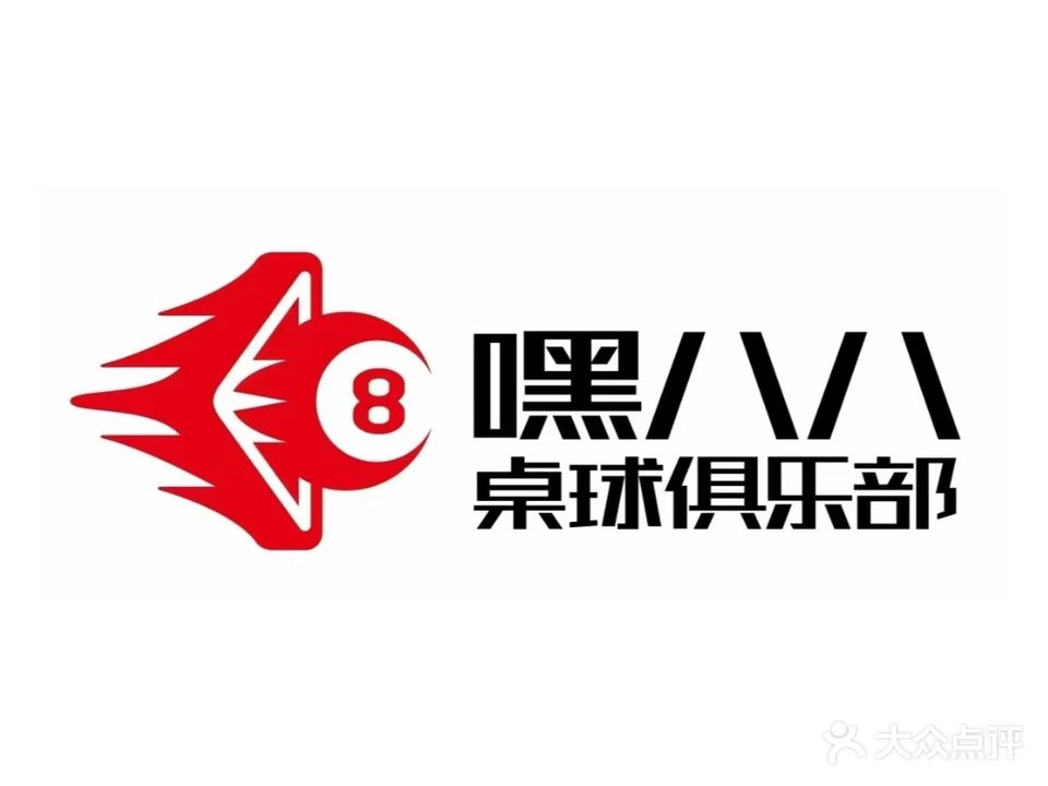 嘿八八桌球俱乐部