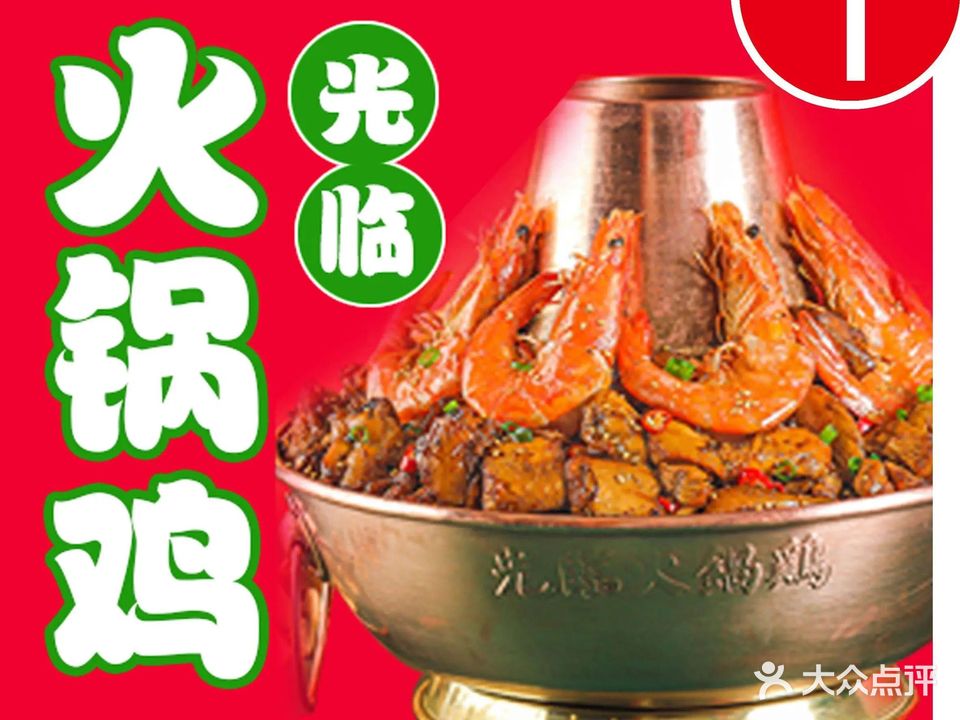 光临火锅鸡·小锅炖·猪蹄火锅(渤海大学店)