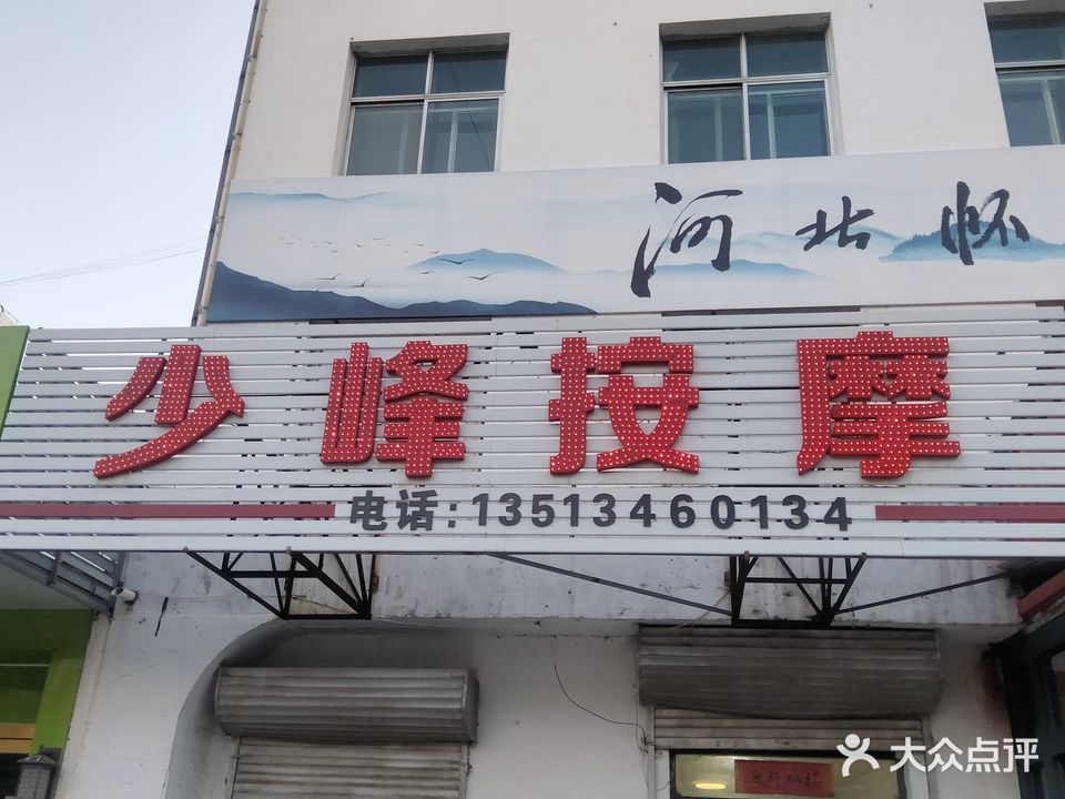 少峰按摩