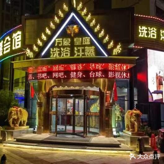万象皇庭洗浴汗蒸会馆(蓝星·万象城店)