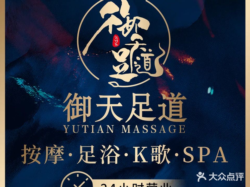 御天足道轻奢式SPA(万达店)