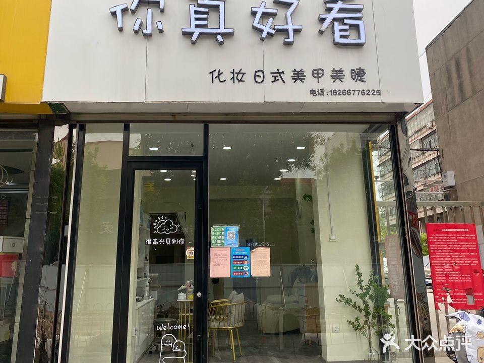 你最好看(白衣堂小区店)